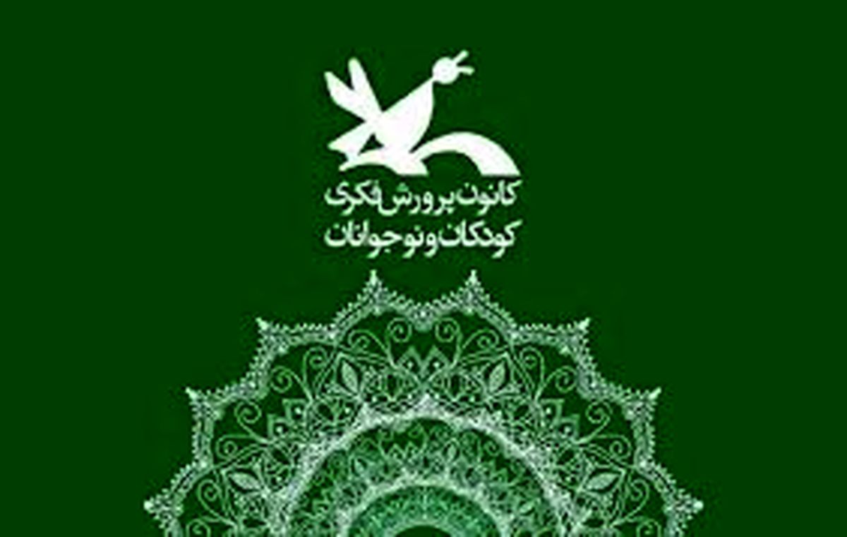 انتقاد انجمن نویسندگان کودک و نوجوان از سخنان وزیر آموزش و پرورش: پنهانکاری و خلاف واقع گفتن، در شأن وزیر دولت وفاق نیست/ چگونه آقای وزیر میگوید نامه انجمن در مورد ادغام کانون پرورش فکری کودکان و نوجوانان در آموزش و پرورش کذب محض است؟
