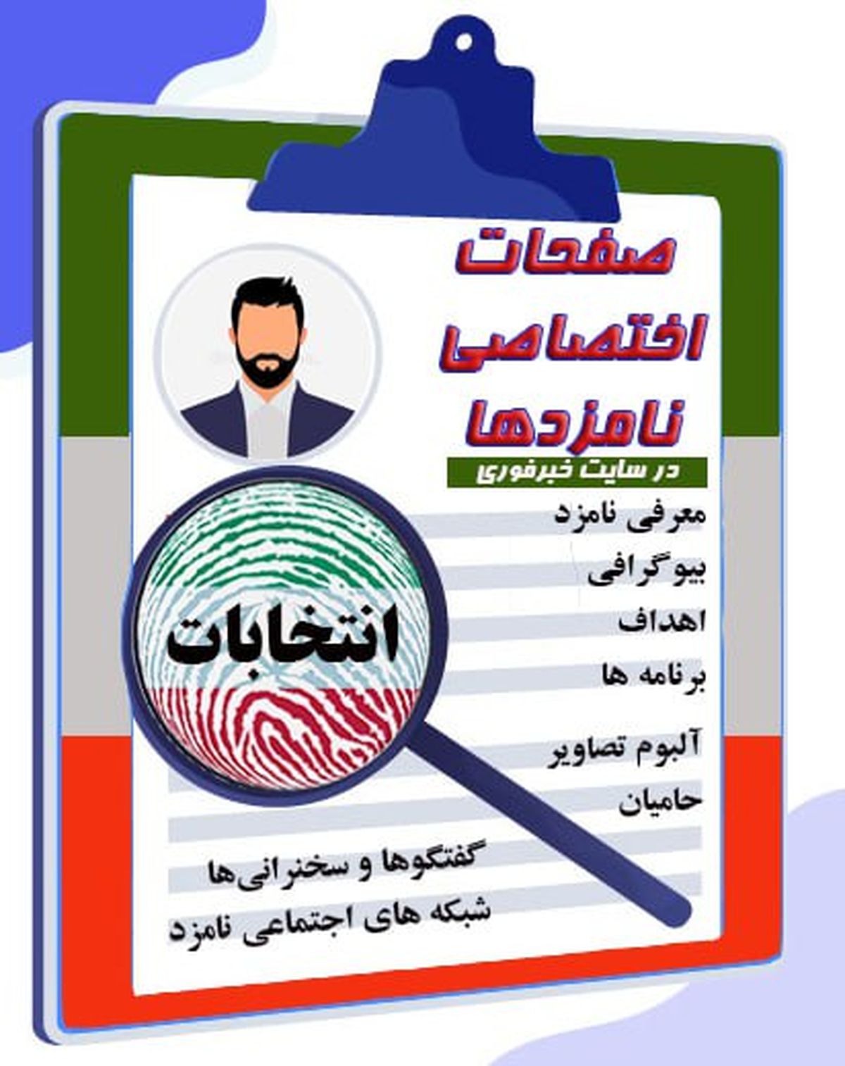راه‌اندازی صفحه ویژه نامزدهای انتخابات در وبسایت خبرفوری