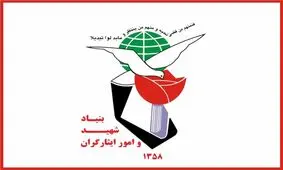 توضیح بنیاد شهید درباره حادثه برای یکی از فرزندان شهدا

