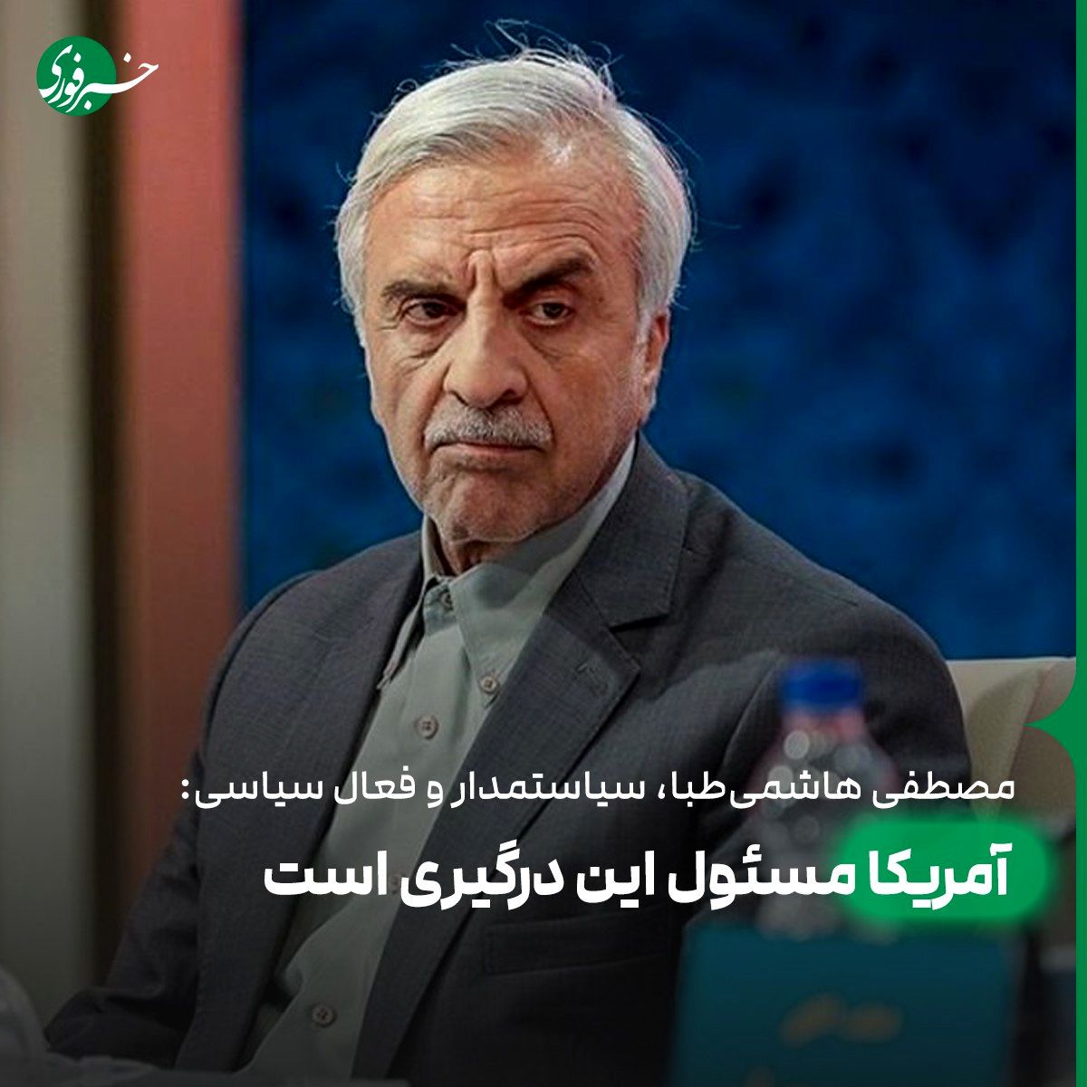  هاشمی‌طبا: آمریکا مسئول این درگیری است 