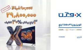 رونمایی شگفت‌انگیز ایکس‌ویژن؛ تلویزیون 58 اینچ با قیمتی کمتر از مدل‌های کوچکتر!
