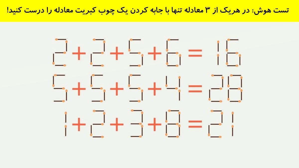 چالش هوش تصحیح 3 معادله چوب کبریت