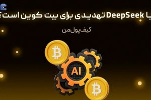 آیا DeepSeek تهدیدی برای بیت کوین است؟