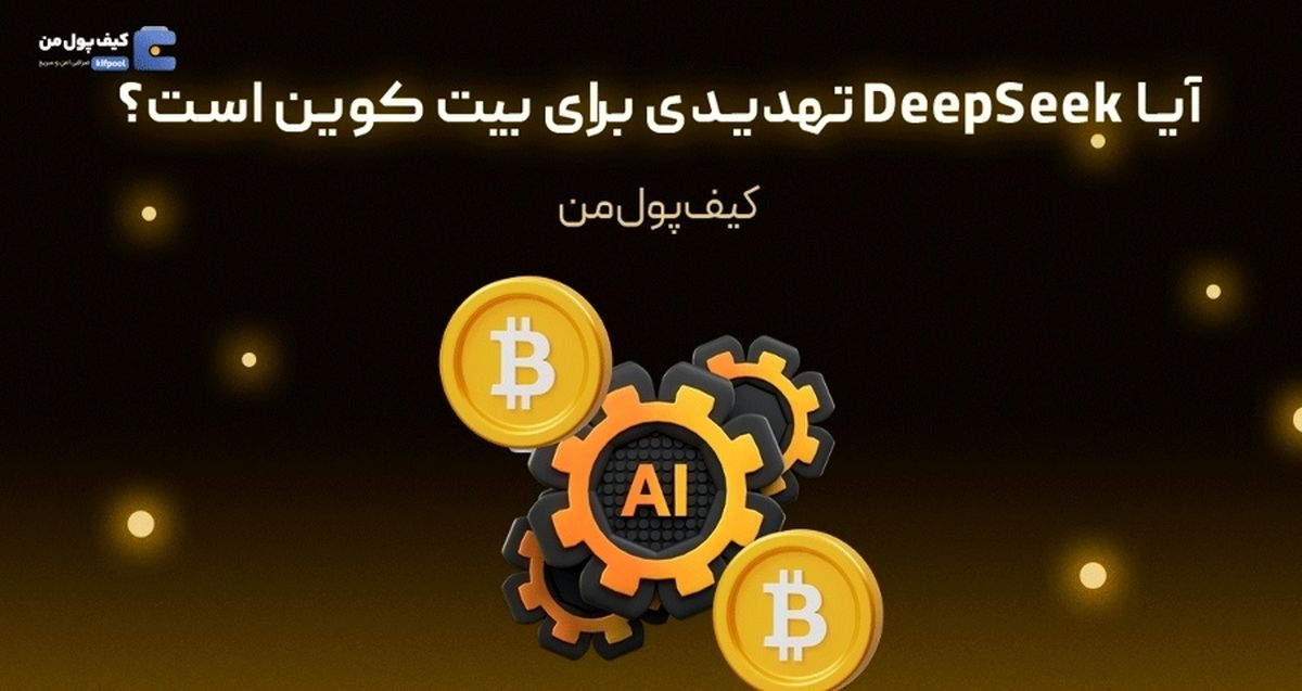 آیا DeepSeek تهدیدی برای بیت کوین است؟