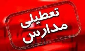 مدارس و دانشگاه های ۸ شهرستان‌ هرمزگان فردا تعطیل شد