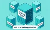 تفاوت انواع هاست در چیست؟ نکاتی که قبل از خرید هاست باید بدانید
