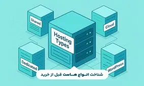 تفاوت انواع هاست در چیست؟ نکاتی که قبل از خرید هاست باید بدانید

