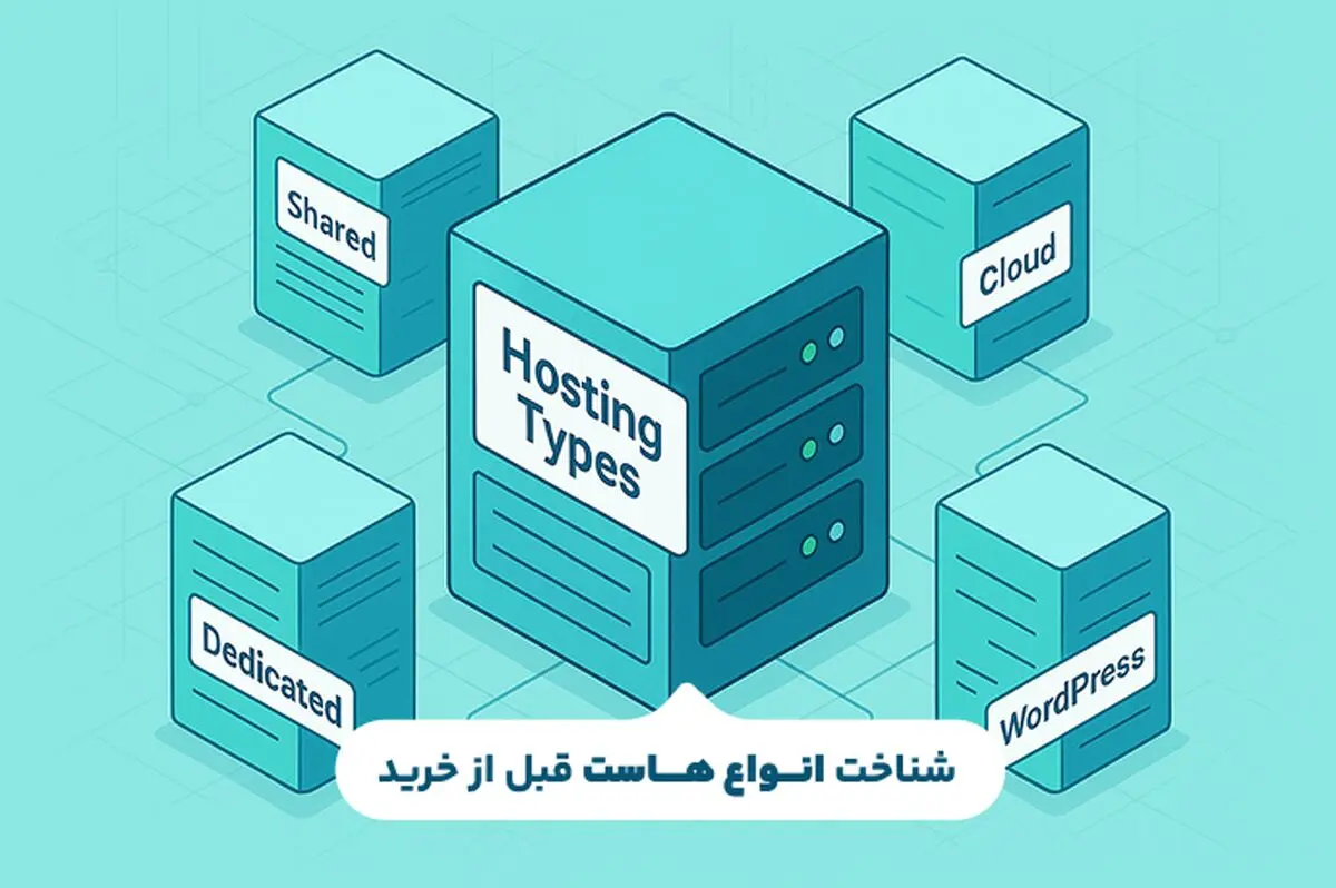 تفاوت انواع هاست در چیست؟ نکاتی که قبل از خرید هاست باید بدانید
