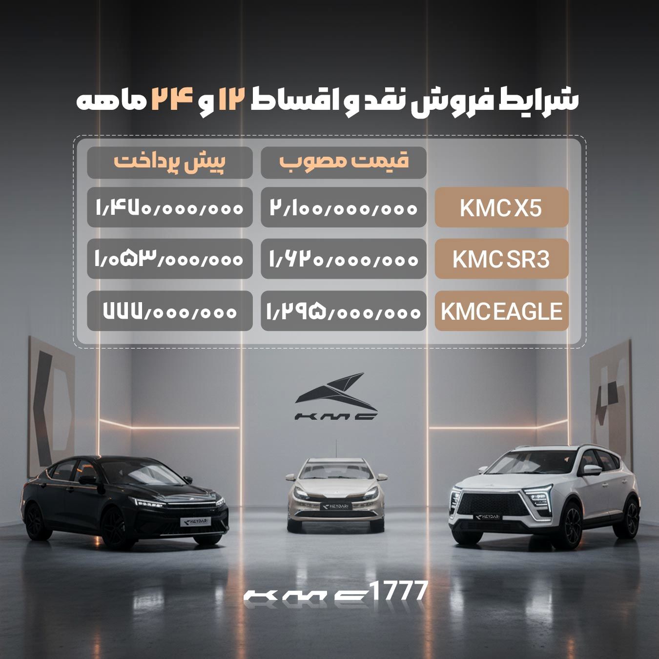 شرایط فروش قسطی KMC X5 نمایندگی ۱۷۷۷ حیدری