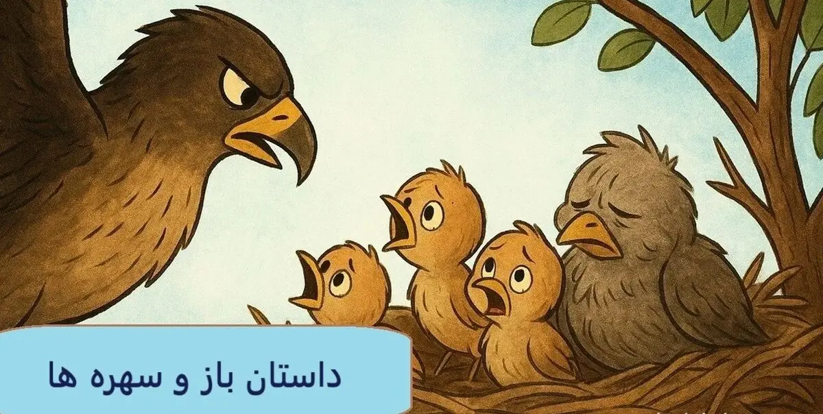 داستان باز و سهره ها/ اگر خوبی بلد نیستی، دست‌کم بدی هم نکن