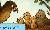 داستان باز و سهره ها/ اگر خوبی بلد نیستی، دست‌کم بدی هم نکن