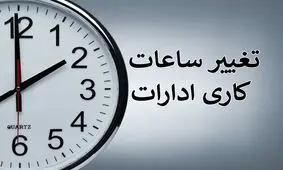 ادارات دولتی فردا با دو ساعت تأخیر شروع بکار می‌کند