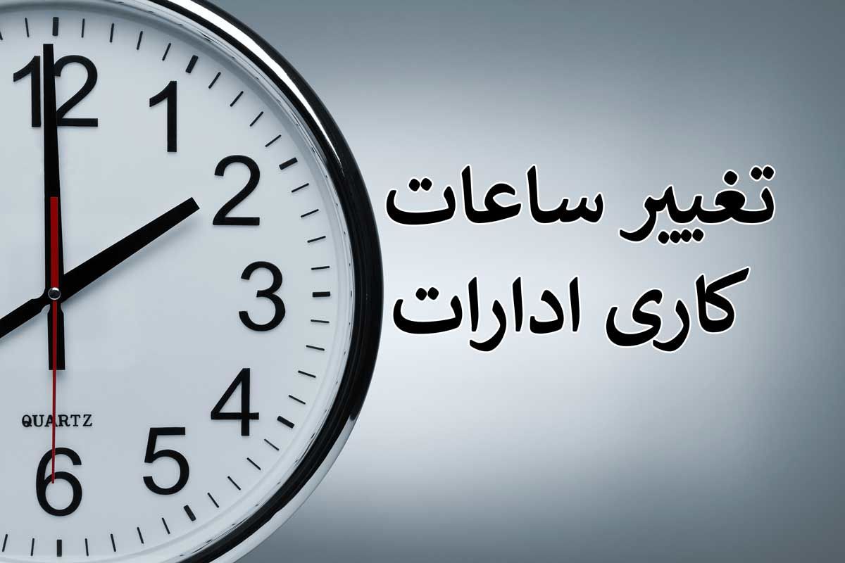 ادارات دولتی فردا با دو ساعت تأخیر شروع بکار میکند