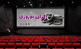 11 ستاره رکورددار در اکران‌های نوروزی