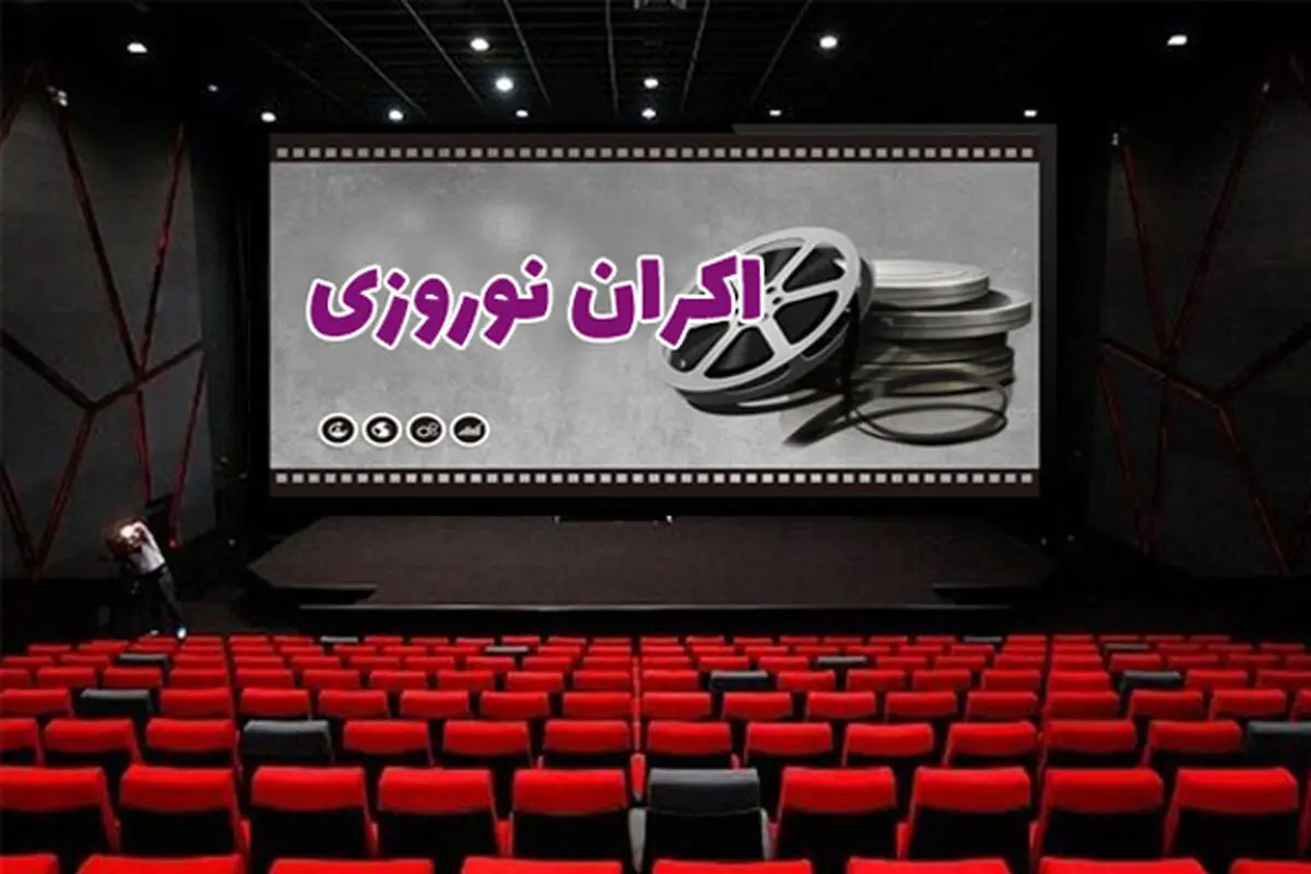 11 ستاره رکورددار در اکران‌های نوروزی