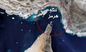 اگر ایران تنگه هرمز را ببندد برای اقتصاد نفتی جهان، زلزله چند ریشتری ایجاد می شود؟