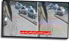 ماجرای دستگیری راننده ای که افسر ارشد راهور را زیر گرفت