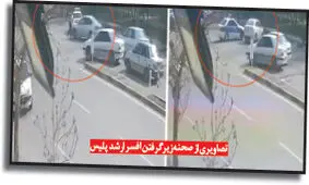 ماجرای دستگیری راننده ای که افسر ارشد راهور را زیر گرفت