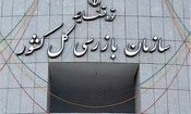 هشدار سازمان بازرسی درباره اخذ وجوه غیرقانونی در بیمارستان های خصوصی