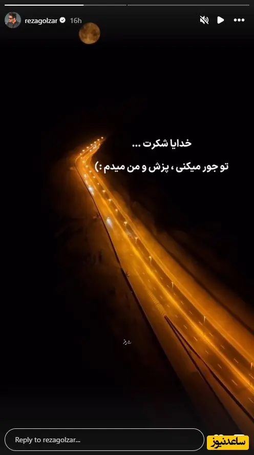 استوری جدید رضا گلزار