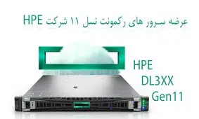 عرضه نسل 11 سرور HPE سری رکمونت