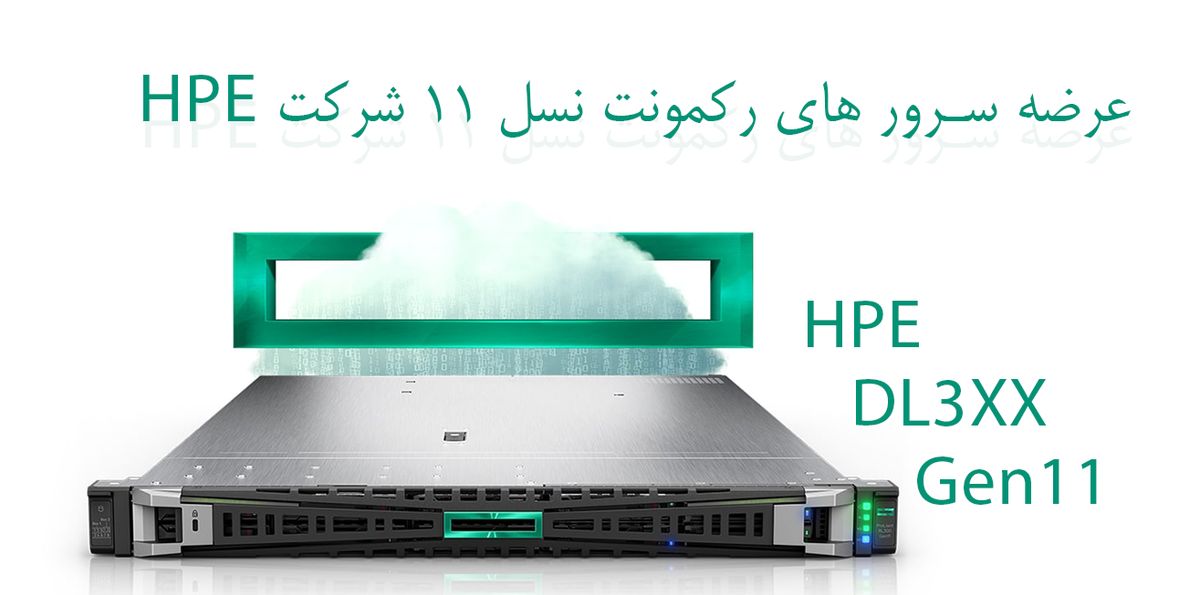 عرضه نسل 11 سرور HPE سری رکمونت