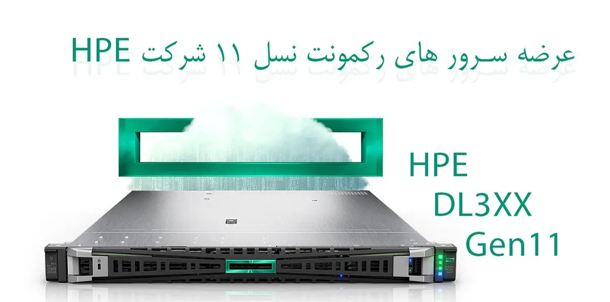 عرضه نسل 11 سرور HPE سری رکمونت