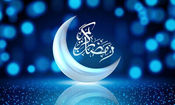 سه شنبه اولین روز ماه مبارک رمضان است