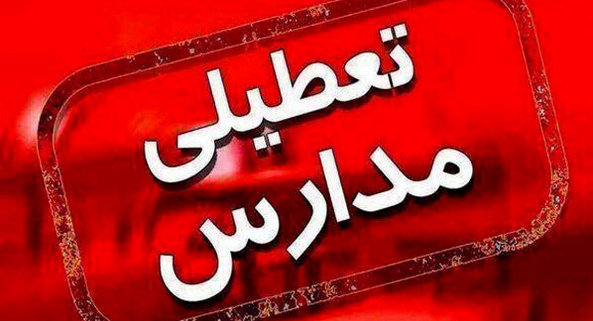 تعطیلی تمامی مدارس خراسان رضوی تا پایان هفته جاری/ ادارات دور کار شدند