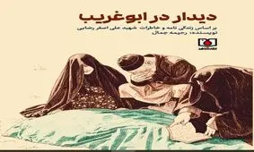 «دیدار در ابوغریب» خواندنی شد