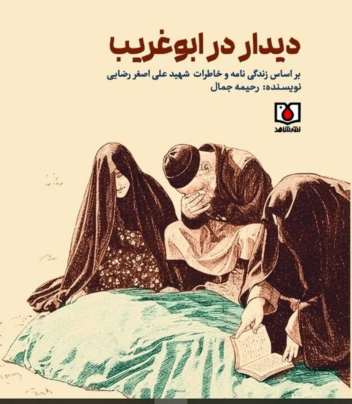 «دیدار در ابوغریب» خواندنی شد