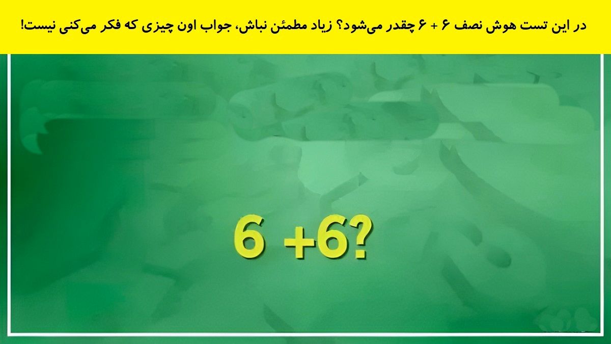 تست هوش یافتن جواب معادله ساده ریاضی