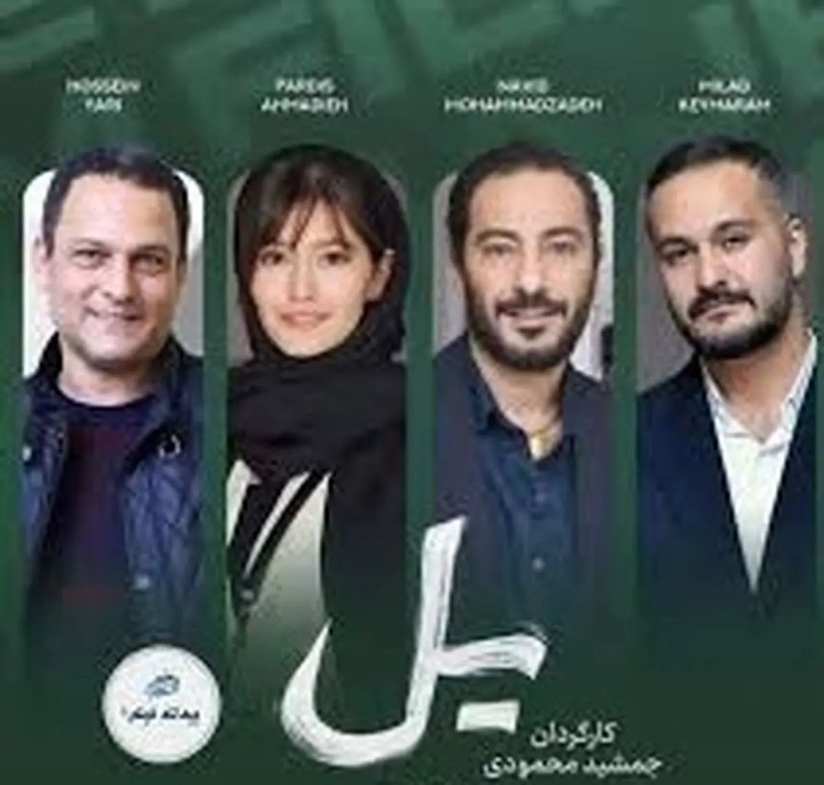 پردیس احمدیه و نوید محمدزاده همبازی شدند/ سریال «یل» در دهه 40 روایت می‌ شود 
