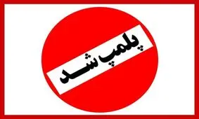 پلمپ یک قنادی در قم به دلیل استفاده از شربت معده در تولید زولبیا و بامیه!