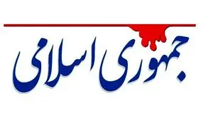 توصیه روزنامه جمهوری اسلامی به حاکمیت؛ شجاعانه خواسته‌های مردم را برآورده کنید