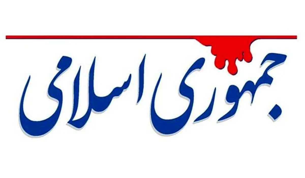 توصیه روزنامه جمهوری اسلامی به حاکمیت؛ شجاعانه خواسته‌های مردم را برآورده کنید
