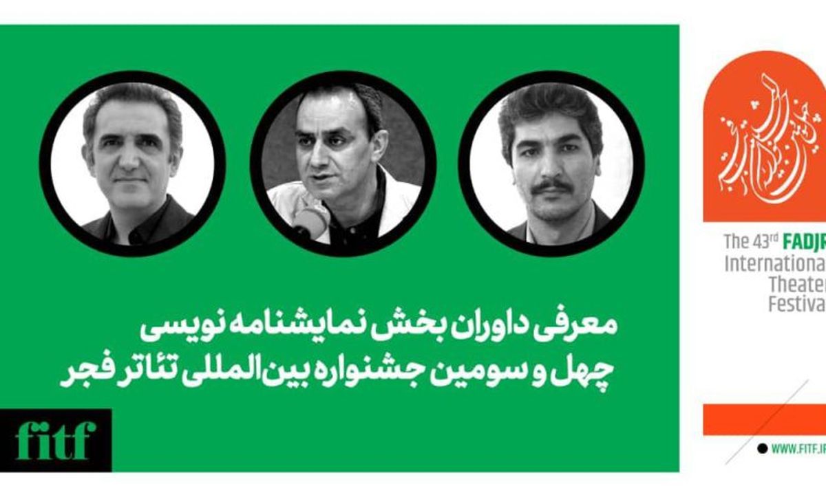 معرفی داوران بخش نمایشنامه نویسی چهل و سومین جشنواره بینالمللی تئاتر فجر/ ۶ اثر برگزیده شد