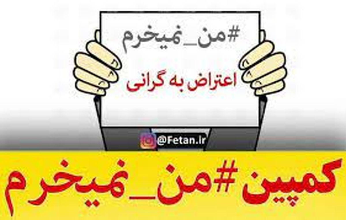 روزنامه اطلاعات: کمپین های «نخرید تا ارزان شود» نتیجه داد