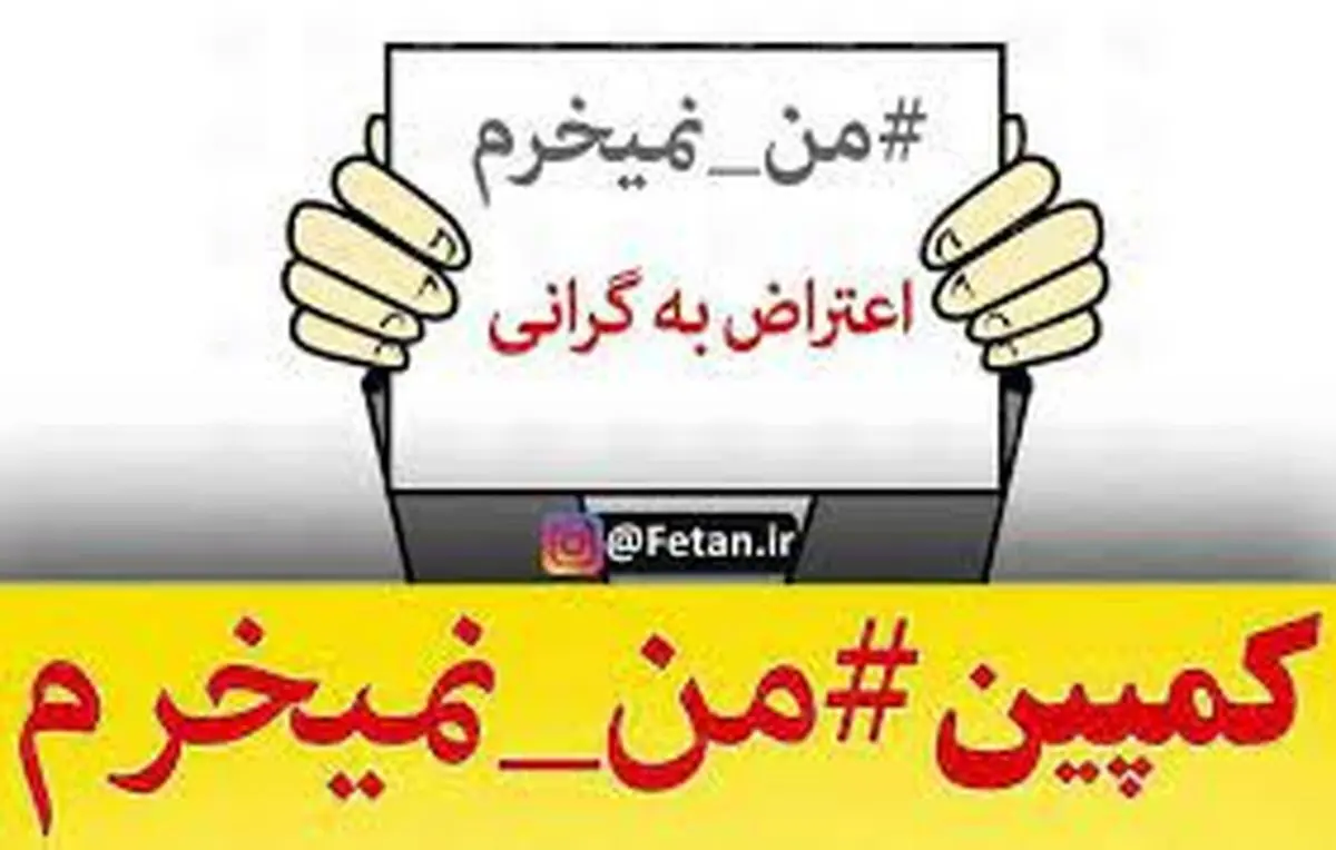  روزنامه اطلاعات: کمپین‌ های «نخرید تا ارزان شود» نتیجه داد