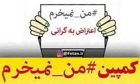  روزنامه اطلاعات: کمپین‌ های «نخرید تا ارزان شود» نتیجه داد