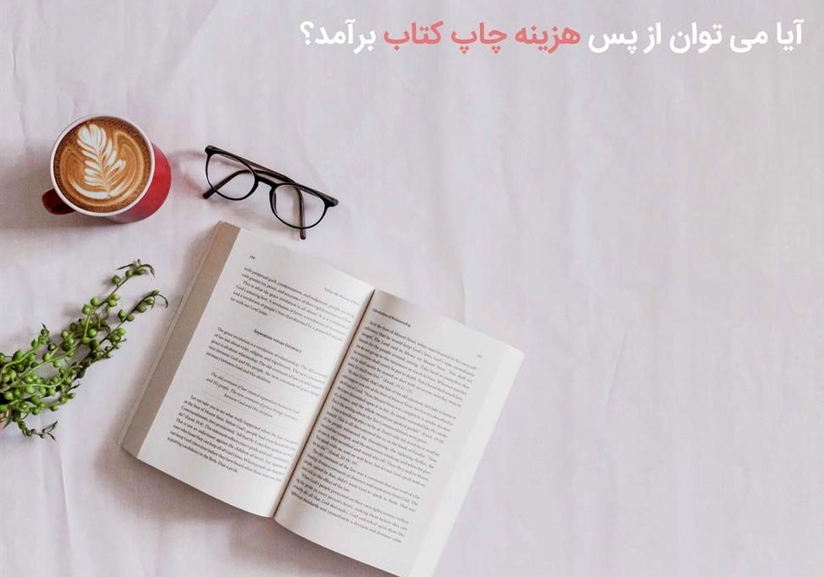 بررسی و مقایسه قیمت انتشارات ها برای چاپ کتاب