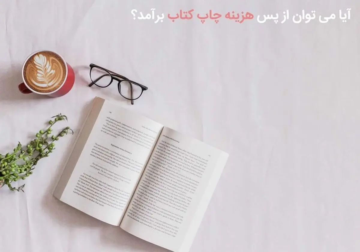 بررسی و مقایسه قیمت انتشارات ها برای چاپ کتاب