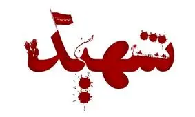 شهادت چند تن از مرزبانان هرمزگانی بر اثر حمله موشکی آمریکا و اسرائیل

