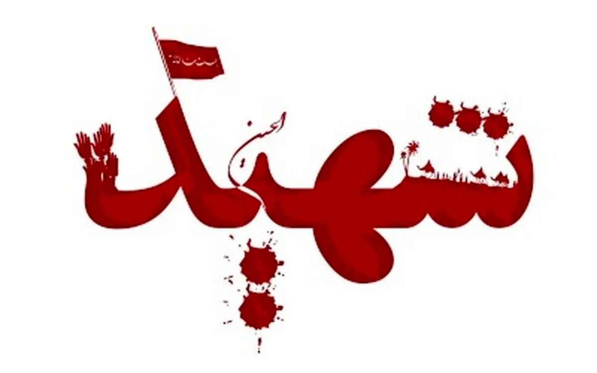 شهادت چند تن از مرزبانان هرمزگانی بر اثر حمله موشکی آمریکا و اسرائیل

