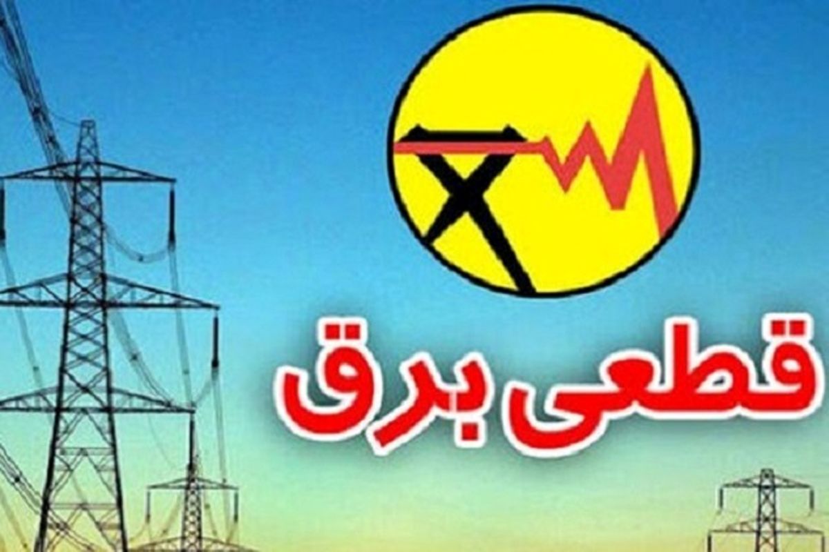  وزیر نیرو: قطعی های برق خانگی از شنبه حداکثر 2 ساعت است 