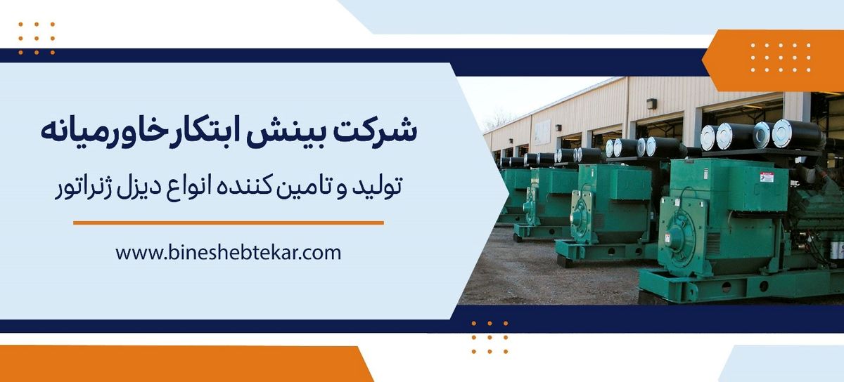 راهنمای خرید تجهیزات دیزل ژنراتور