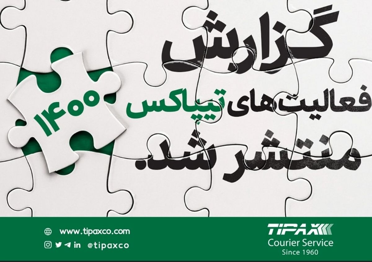 گزارش جامع تیپاکس؛ 11 میلیارد کیلومتر جابهجایی بسته در سال 1400