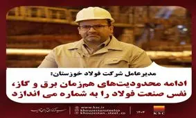 ادامه محدودیت های همزمان برق و گاز، نفس صنعت فولاد را به شماره می‌اندازد