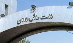 نامه کمیسیون اصل ۹۰ درباره شکایت از وزارت ورزش