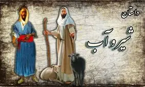 داستان شیر و آب از قابوس نامه/ عاقبت گله داری که در شیر، آب می ریخت و به مردم میفروخت